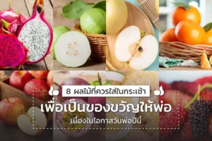 กระเช้าผลไม้ของขวัญวันพ่อ