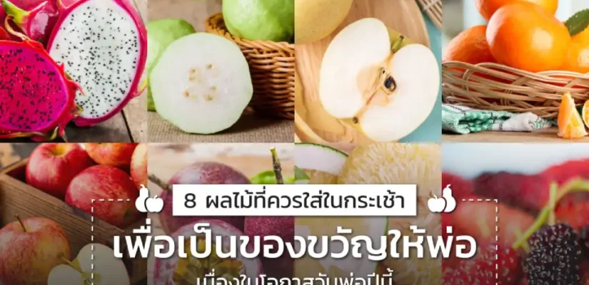 กระเช้าผลไม้ของขวัญวันพ่อ